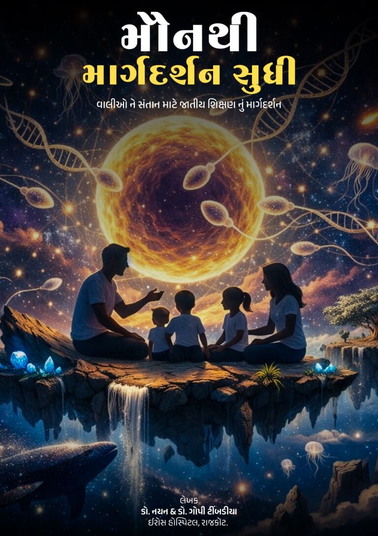 મોન થી માર્ગદર્શન સુધી – Gujarati Book